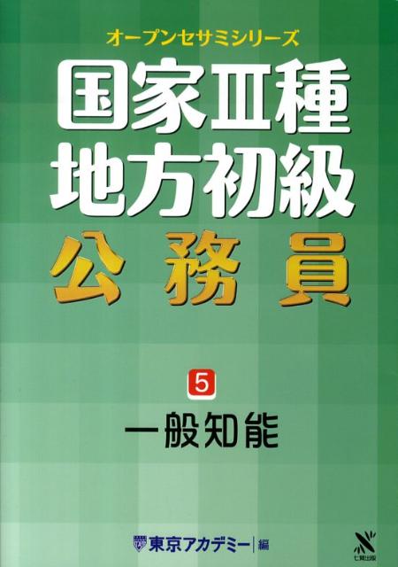 楽天市場】オープンセサミシリーズ 公務員 一般知能の通販