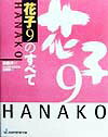 【中古】花子9のすべて /ジャストシステム/高橋洋（単行本）
