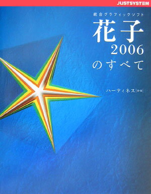 【中古】花子2006のすべて 統合グラフィックソフト/ジャストシステム/ハ-ティネス（大型本）