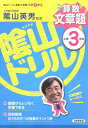 【中古】陰山ドリル算数文章題小学3年生 /清風堂書店/三木俊一(単行本)