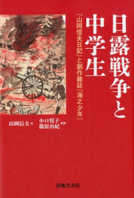 Pocketbooks （Nonfiction） - 【中古】日露戦争と中学生 『山岡信夫日記』と創作雑誌『海之少年』 /清風堂書店/山岡信夫（単行本（ソフトカバー））