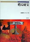 General Knowledge - 【中古】甦る秘宝 /新紀元社/稲葉義明（単行本）