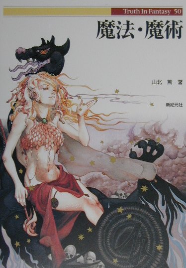 【中古】魔法・魔術 /新紀元社/山北篤（単行本）