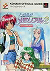 【中古】ときめきメモリアル2パ-フェクトガイド プレイステ-ション /...(3.0)