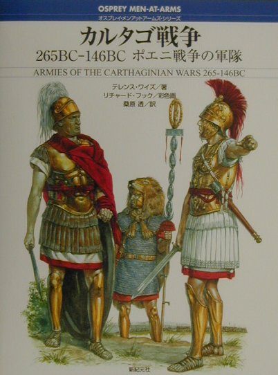 【中古】カルタゴ戦争 ポエニ戦争の軍隊 /新紀元社/テレンス・ワイズ（単行本）
