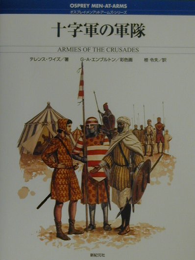 【中古】十字軍の軍隊 /新紀元社/テレンス・ワイズ（単行本）