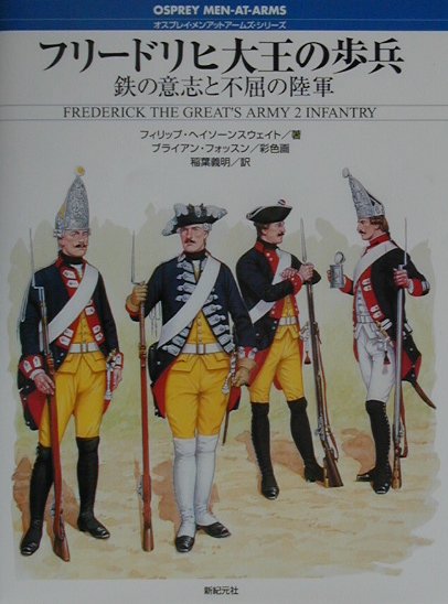 【中古】フリ-ドリヒ大王の歩兵 鉄の意志と不屈の陸軍 /新紀元社/フィリップ・ヘイ...