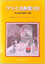 【中古】クラス活動集101 /スリ-エ-ネットワ-ク/高橋美和子(単行本)