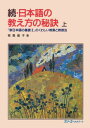 【中古】日本語の教え方の秘訣 続 上 /スリ-エ-ネットワ-ク/有馬俊子(単行本)