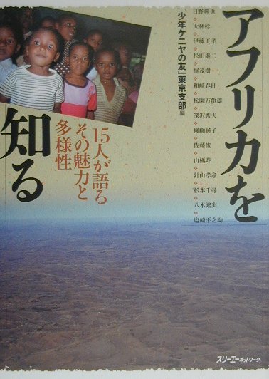 【中古】アフリカを知る 15人が語るその魅力と多様性/スリ-エ-ネットワ-ク/「少年ケニヤの友」（単行本）