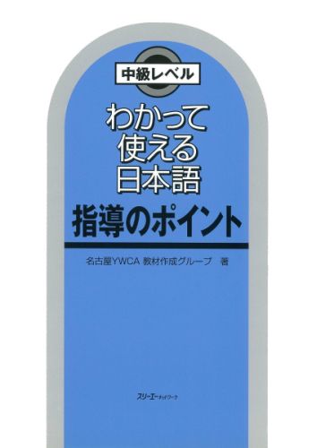 【中古】わかって使える日本語指導のポイント 中級レベル/スリ-エ-ネットワ-ク/名古屋キリスト教青年会（単行本）