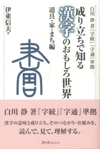 【中古】成り立ちで知る漢字のおもしろ世界 道具・家・まち編/スリ-エ-ネットワ-ク/伊東信夫（単行本）