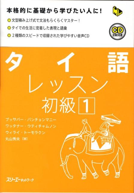 【中古】タイ語レッスン初級 本格的に基礎から学びたい人に！ 1 /スリ-エ-ネットワ-ク/ブッサバ-・バンチョンマニ-（単行本）