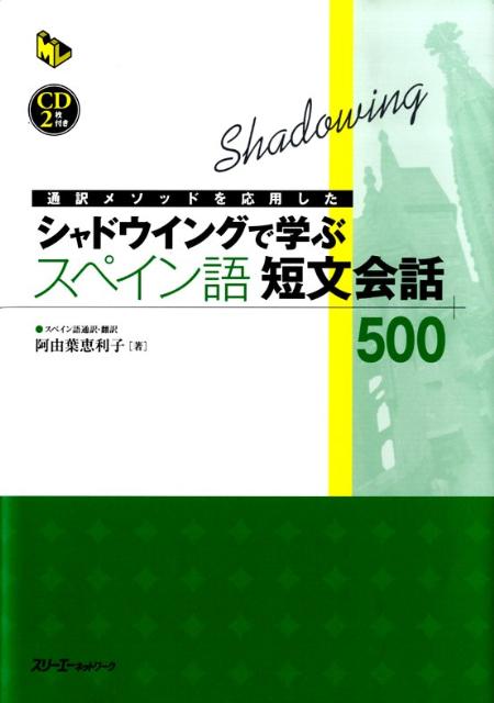 【中古】通訳メソッドを応用したシャドウイングで学ぶスペイン語短文会話500 /スリ-エ-ネットワ-ク/阿由葉恵利子（単行本）