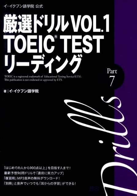 【中古】厳選ドリルVOL．1　TOEIC　TESTリ-ディング　Part　7 イ・イクフン語学院公式 /スリ-エ-ネットワ-ク/イ・イクフン語学院（単行本）