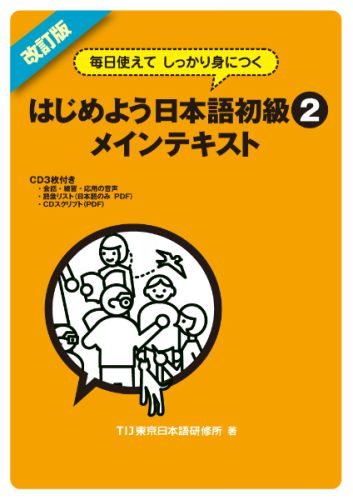 【中古】はじめよう日本語初級 毎日使えてしっかり身につく 2 メインテキスト 改訂版/スリ-エ-ネットワ-ク/TIJ東京日本語研修所（ハードカバー）