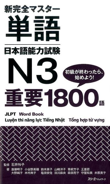 【中古】新完全マスタ-単語日本語能力試験N3重要1800語 /スリ-エ-ネットワ-ク/斎藤明子（ペーパーバック）