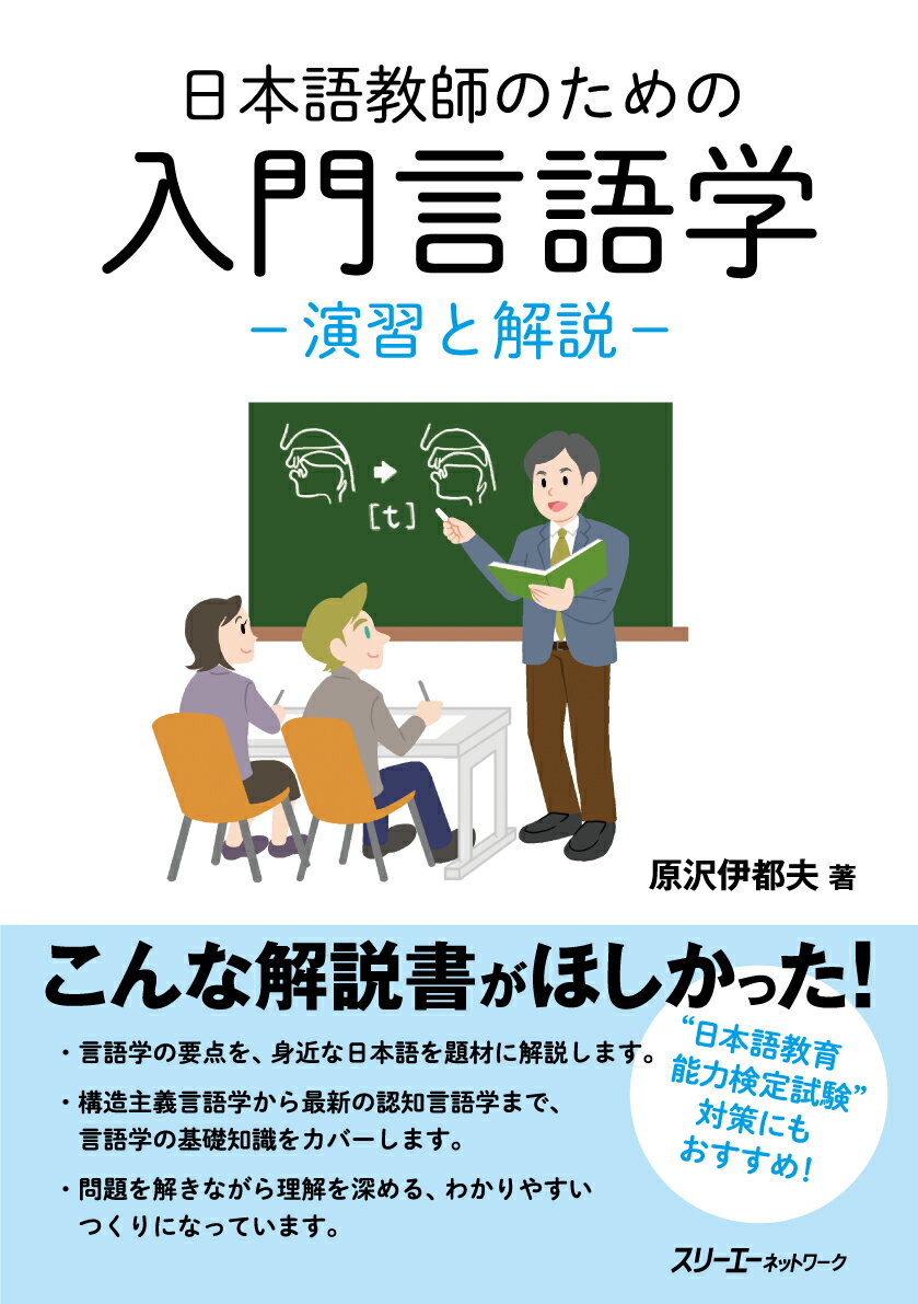 【中古】日本語教師のための入門言語学 演習と解説 /スリ-エ-ネットワ-ク/原沢伊都夫（単行本（ソフトカバー））