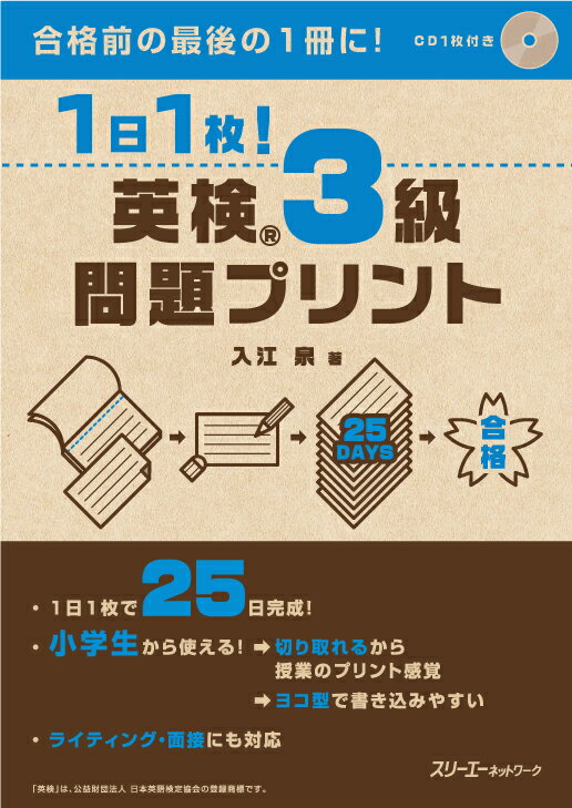 【中古】1日1枚！英検3級問題プリント CD1枚付き /スリ-エ-ネットワ-ク/入江泉（単行本（ソフトカバー..