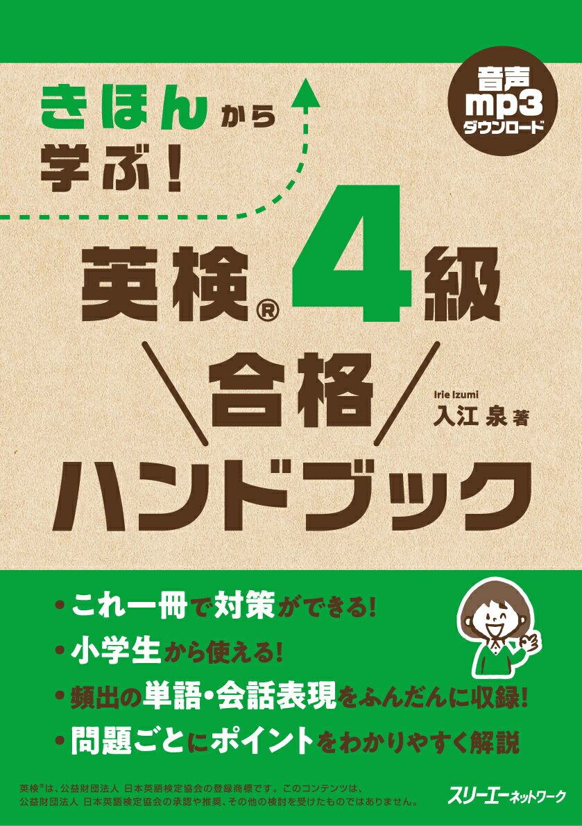 【中古】きほんから学ぶ！英検4級合格ハンドブック/スリ-エ-ネットワ-ク/入江泉（単行本）