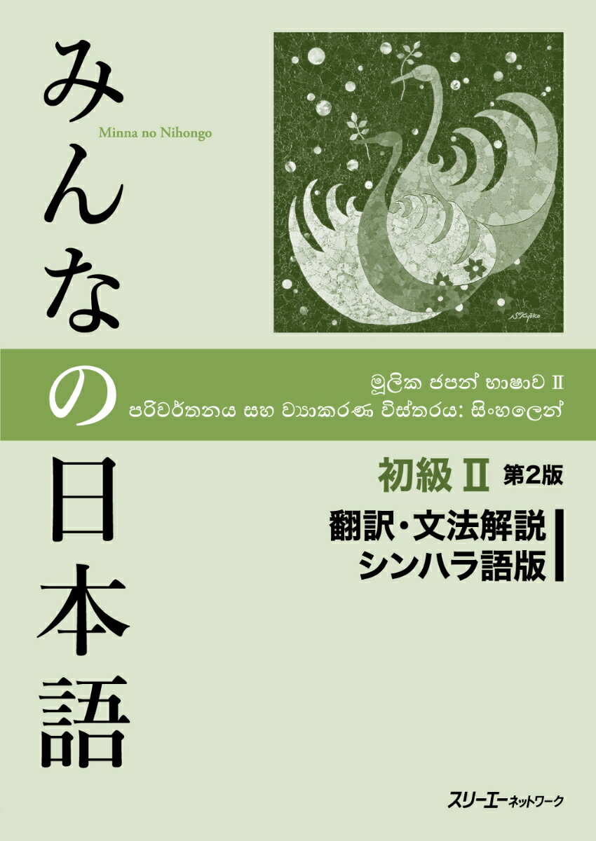 【中古】みんなの日本語初級2　翻訳・文法解説シンハラ語版 第2版/スリ-エ-ネットワ-ク/スリーエーネットワーク（単行本）