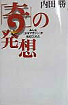 【中古】「奇」の発想 みんな『少年マガジン』が教えてくれた /三五館/内田勝（単行本）