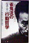 【中古】雀鬼流の行動哲学 狂の時代を回避せよ /桜井章一著者（単行本）