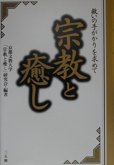 【中古】宗教と癒し 救いの手がかりを求めて /三五館/京都文教大学「宗教と癒し」研究会（単行本）