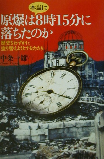 【中古】原爆は本当に8時15分に落ちたのか 歴史をわずかに塗り替えようとする力たち/三五館/中条一雄（単行本）