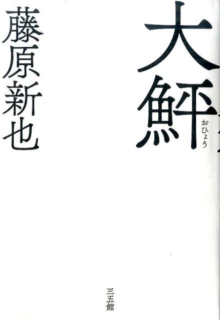 【中古】大鮃 /三五館/藤原新也（単行本）