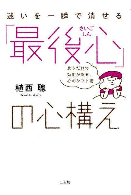 ◆◆◆おおむね良好な状態です。中古商品のため使用感等ある場合がございますが、品質には十分注意して発送いたします。 【毎日発送】 商品状態 著者名 植西聰 出版社名 三五館 発売日 2017年09月01日 ISBN 9784883207084