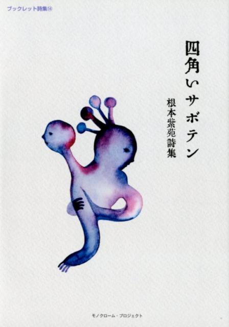 【中古】四角いサボテン 根本紫苑詩集/モノクロ-ム・プロジェクト/根本紫苑（単行本）