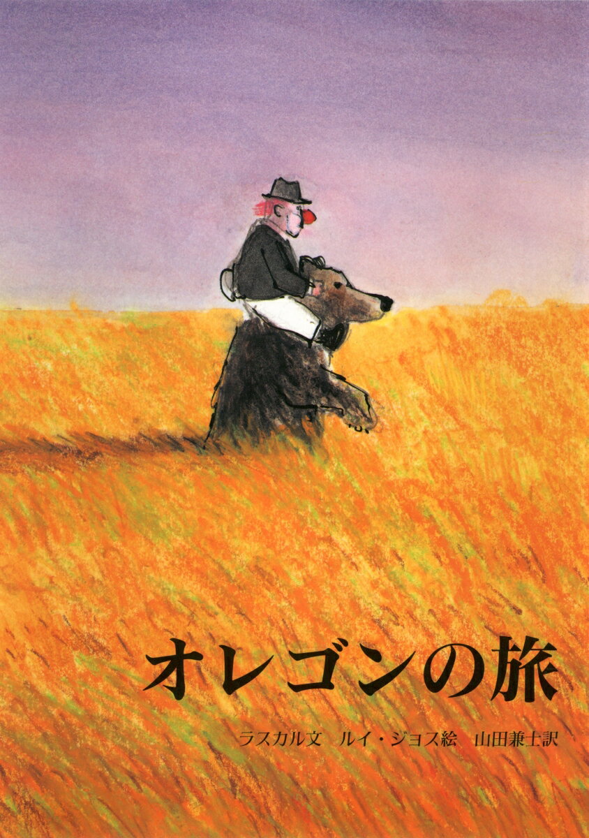 【中古】オレゴンの旅 復刊 /らんか社/ラスカル（大型本）