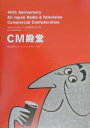 【中古】CM殿堂 時代を超えるアイディアとクリエイタ-たち/宣伝会議/全日本シ-エム放送連盟(単行本)