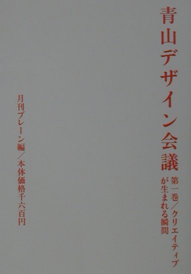 【中古】青山デザイン会議 第1巻 /宣伝会議/ブレ-ン編集部（単行本）