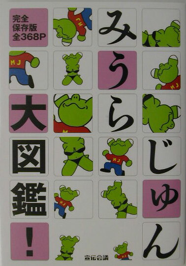 【中古】みうらじゅん大図鑑！ 完全保存版 /宣伝会議/みうらじゅん（単行本）
