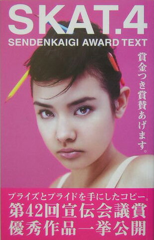 Advertising - 【中古】Skat． Sendenkaigi　award　text 4/宣伝会議/宣伝会議（単行本）