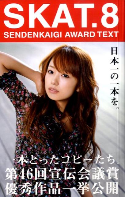 【中古】Skat． Sendenkaigi　award　text 8/宣伝会議/宣伝会議（単行本）