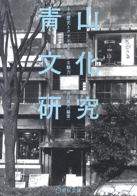 【中古】青山文化研究 その歴史とクリエイティブな魅力 /宣伝会議/井口典夫(単行本)