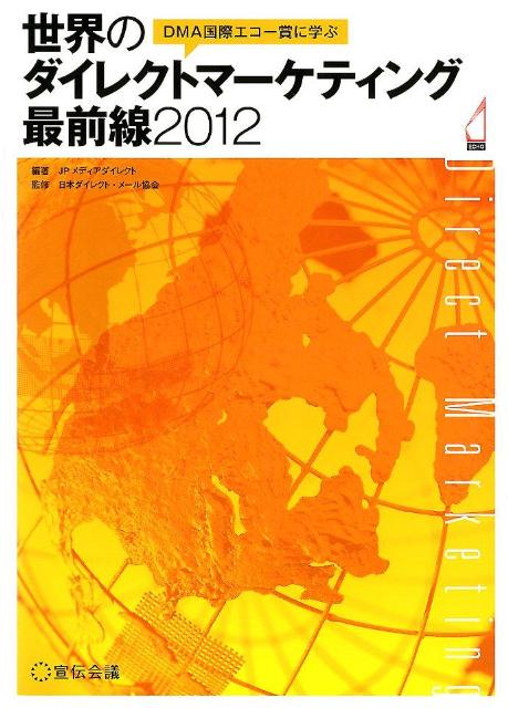 【中古】世界のダイレクトマ-ケティング最前線 DMA国際エコ-賞に学ぶ 2012 /宣伝会議/JPメディアダイレクト（単行本）