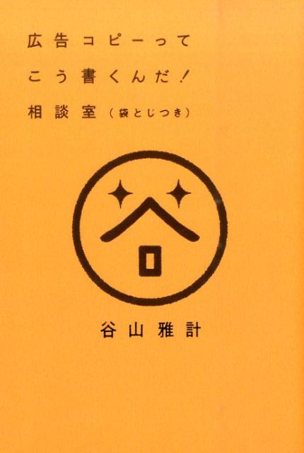 【中古】広告コピ-ってこう書くんだ！相談室（袋とじつき） /宣伝会議/谷山雅計（単行本）