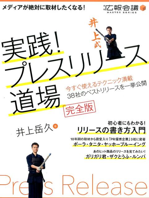 【中古】実践！プレスリリ-ス道場 完全版 /宣伝会議/井上岳久（単行本）
