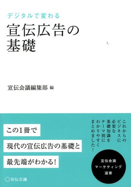 【中古】デジタルで変わる宣伝広告の基礎 /宣伝会議/宣伝会議編集部（単行本）
