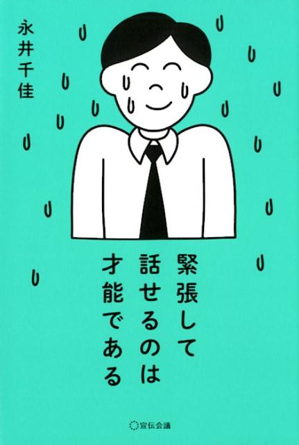 【中古】緊張して話せるのは才能である /宣伝会議/永井千佳（単行本）