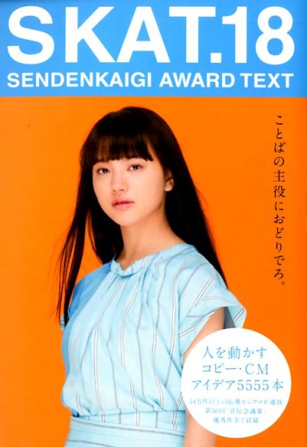 【中古】SKAT． SENDENKAIGI　AWARD　TEXT 18 /宣伝会議/第56回宣伝会議賞実行委員...