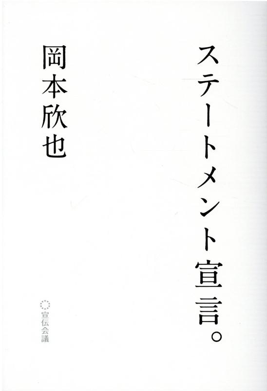 【中古】ステートメント宣言。 /宣伝会議/岡本欣也（単行本）