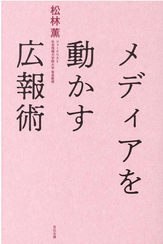 ◆◆◆非常にきれいな状態です。中古商品のため使用感等ある場合がございますが、品質には十分注意して発送いたします。 【毎日発送】 商品状態 著者名 松林薫 出版社名 宣伝会議 発売日 2021年7月4日 ISBN 9784883355235
