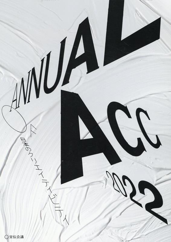 【中古】ACC日本のクリエイティビティ 2022/宣伝会議/ACC（大型本）