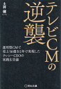 【中古】テレビCMの逆襲 運用型CMで売上50億を2年で実現したテレシーCE/宣伝会議/土井健(単行本(ソフトカバー))