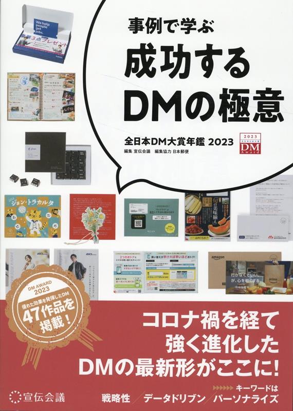 ◆◆◆非常にきれいな状態です。中古商品のため使用感等ある場合がございますが、品質には十分注意して発送いたします。 【毎日発送】 商品状態 著者名 宣伝会議、日本郵便 出版社名 宣伝会議 発売日 2023年04月11日 ISBN 9784883355808